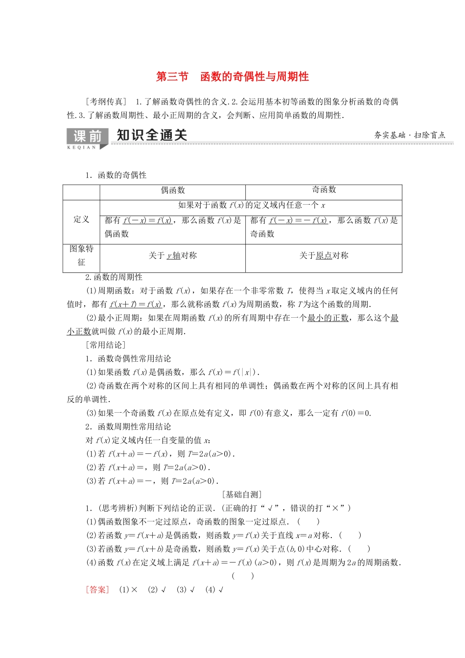 高考数学一轮复习 第2章 函数、导数及其应用 第3节 函数的奇偶性与周期性教学案（含解析）理-人教版高三全册数学教学案_第1页