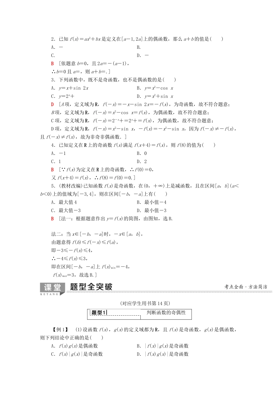 高考数学一轮复习 第2章 函数、导数及其应用 第3节 函数的奇偶性与周期性教学案（含解析）理-人教版高三全册数学教学案_第2页