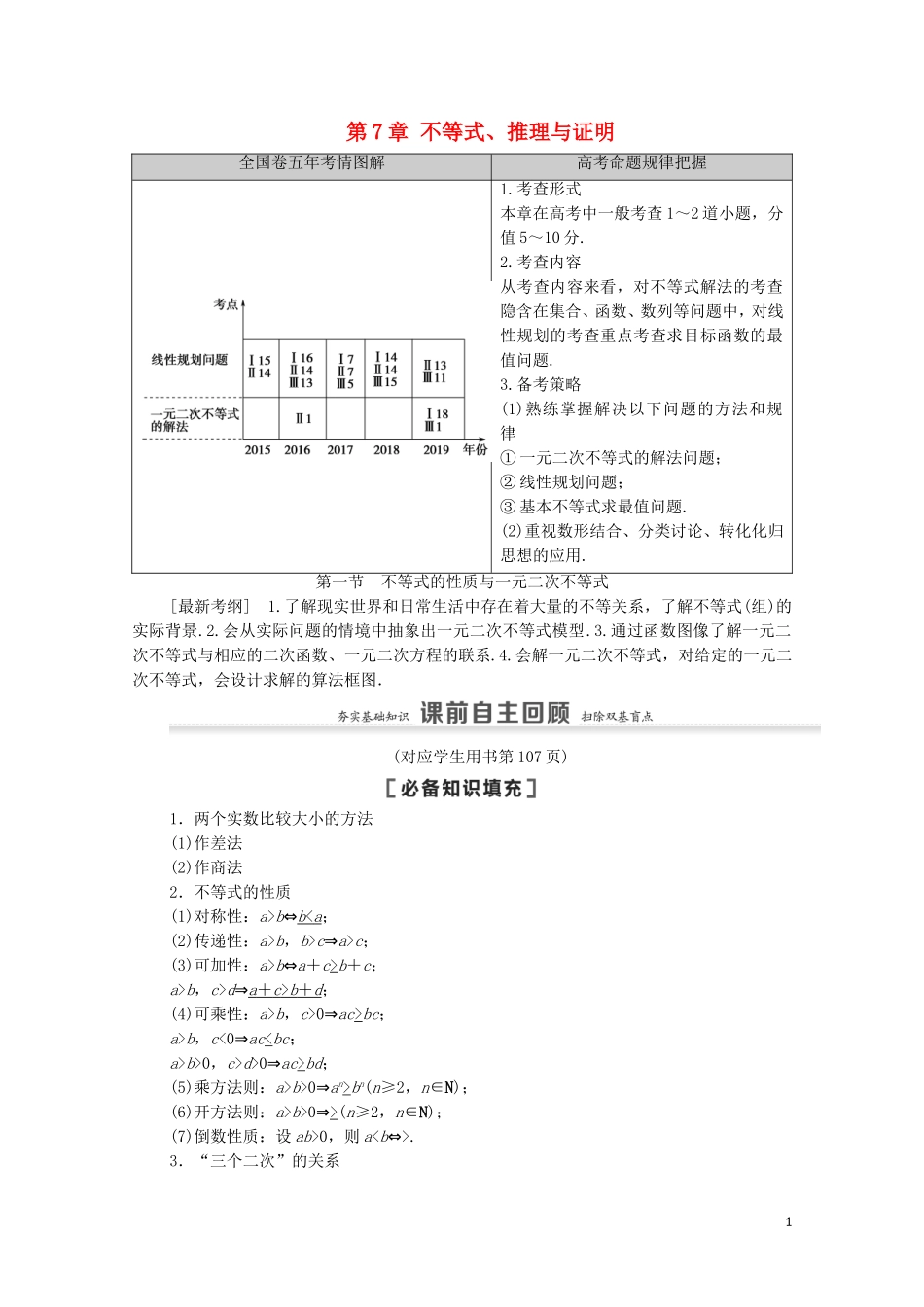 高考数学一轮复习 第7章 不等式、推理与证明 第1节 不等式的性质与一元二次不等式教学案 文 北师大版-北师大版高三全册数学教学案_第1页