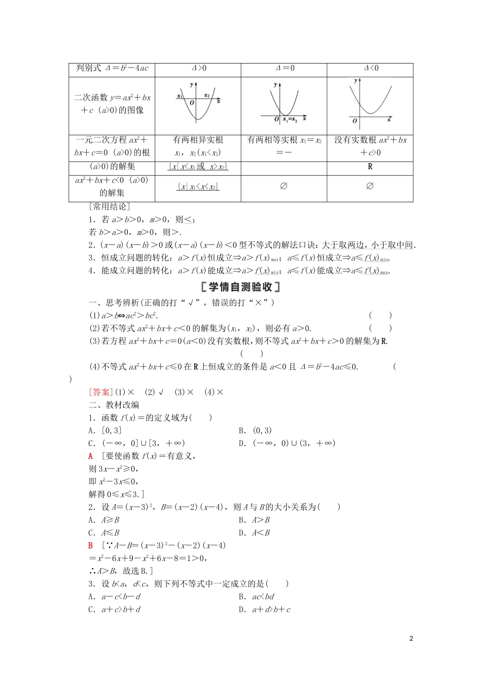 高考数学一轮复习 第7章 不等式、推理与证明 第1节 不等式的性质与一元二次不等式教学案 文 北师大版-北师大版高三全册数学教学案_第2页