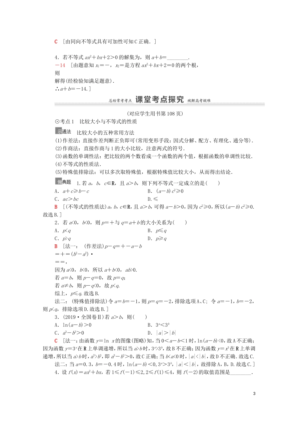 高考数学一轮复习 第7章 不等式、推理与证明 第1节 不等式的性质与一元二次不等式教学案 文 北师大版-北师大版高三全册数学教学案_第3页