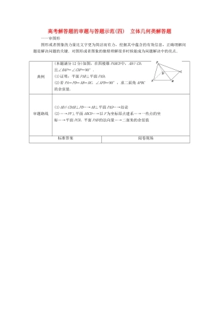 高考数学二轮复习 第二部分 突破热点 分层教学 专项二 专题四 4 高考解答题的审题与答题示范（四） 立体几何类解答题学案-人教版高三全册数学学案