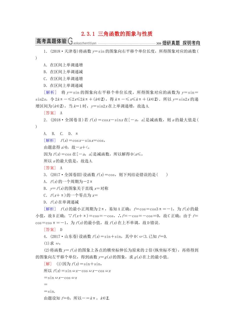 高考数学二轮复习 专题三 三角函数、平面向量 2.3.1 三角函数的图象与性质学案 理-人教版高三全册数学学案_第1页