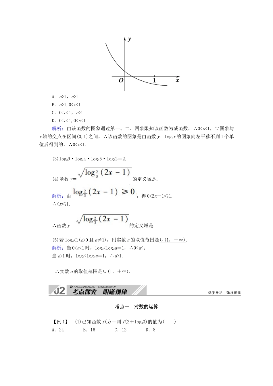 高考数学一轮复习 第二章 函数、导数及其应用 第六节 对数与对数函数学案（含解析）新人教B版-新人教B版高三全册数学学案_第3页