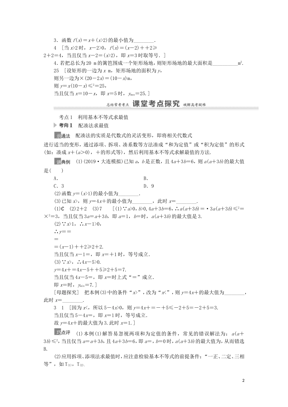 高考数学一轮复习 第7章 不等式、推理与证明 第2节 基本不等式教学案 理 北师大版-北师大版高三全册数学教学案_第2页