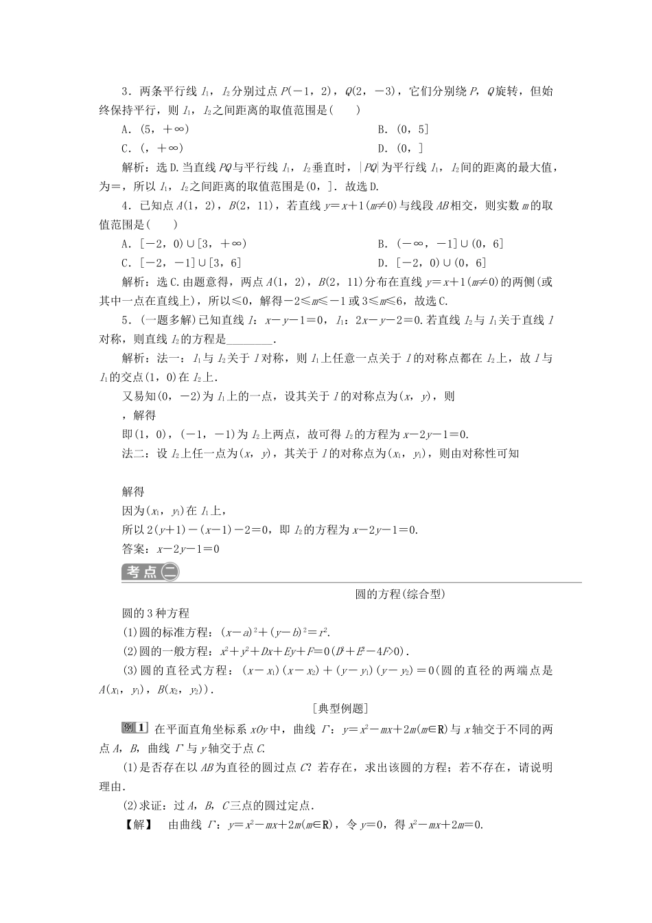 高考数学二轮复习 第二部分 突破热点 分层教学 专项二 专题五 1 第1讲 直线与圆学案-人教版高三全册数学学案_第2页