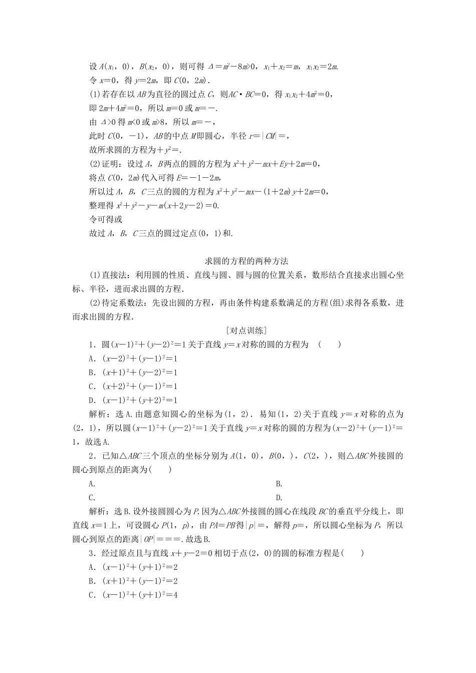 高考数学二轮复习 第二部分 突破热点 分层教学 专项二 专题五 1 第1讲 直线与圆学案-人教版高三全册数学学案_第3页
