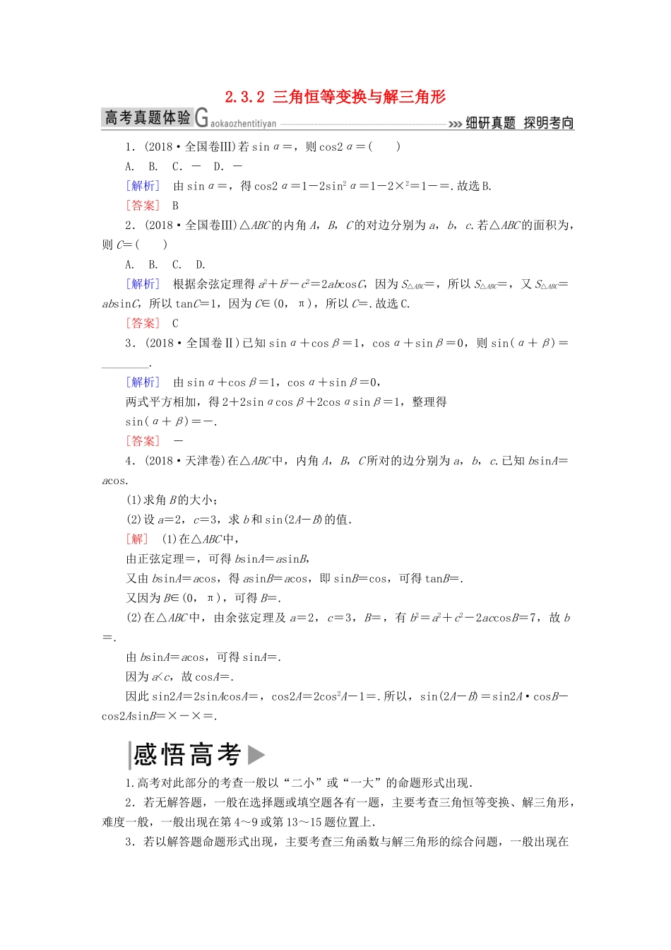 高考数学二轮复习 专题三 三角函数、平面向量 2.3.2 三角恒等变换与解三角形学案 理-人教版高三全册数学学案_第1页