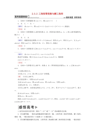 高考数学二轮复习 专题三 三角函数、平面向量 2.3.2 三角恒等变换与解三角形学案 理-人教版高三全册数学学案