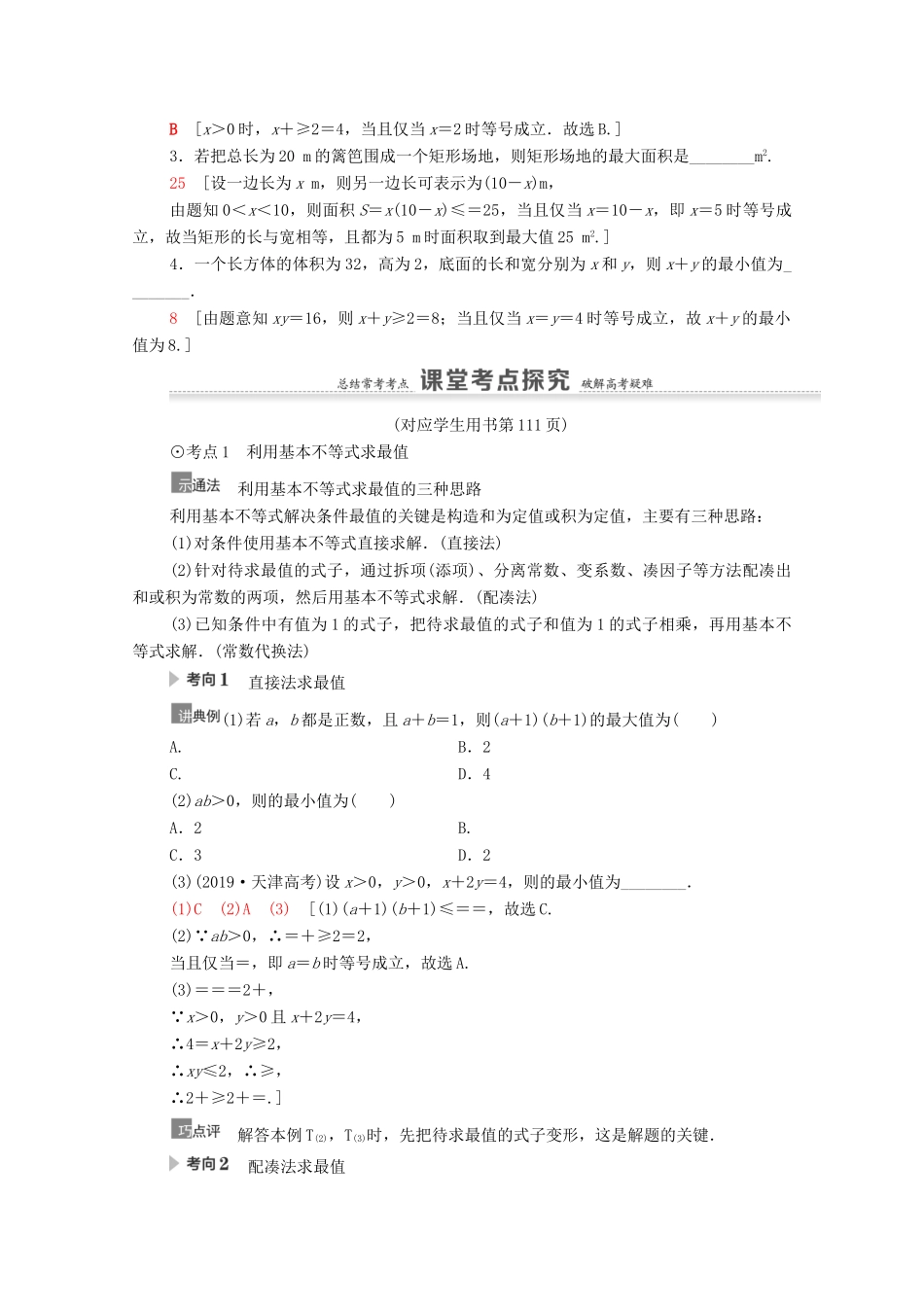 高考数学一轮复习 第7章 不等式、推理与证明 第2节 基本不等式教学案 文 北师大版-北师大版高三全册数学教学案_第2页