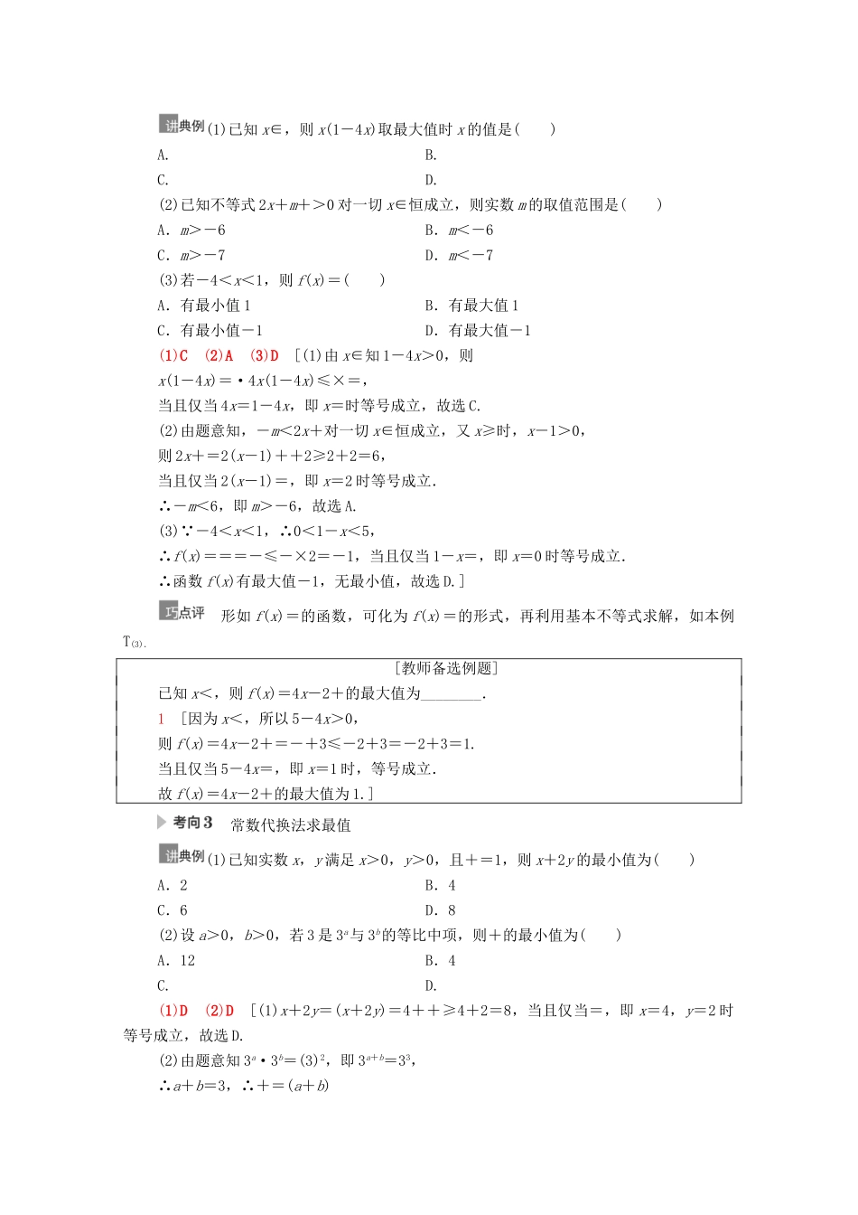 高考数学一轮复习 第7章 不等式、推理与证明 第2节 基本不等式教学案 文 北师大版-北师大版高三全册数学教学案_第3页