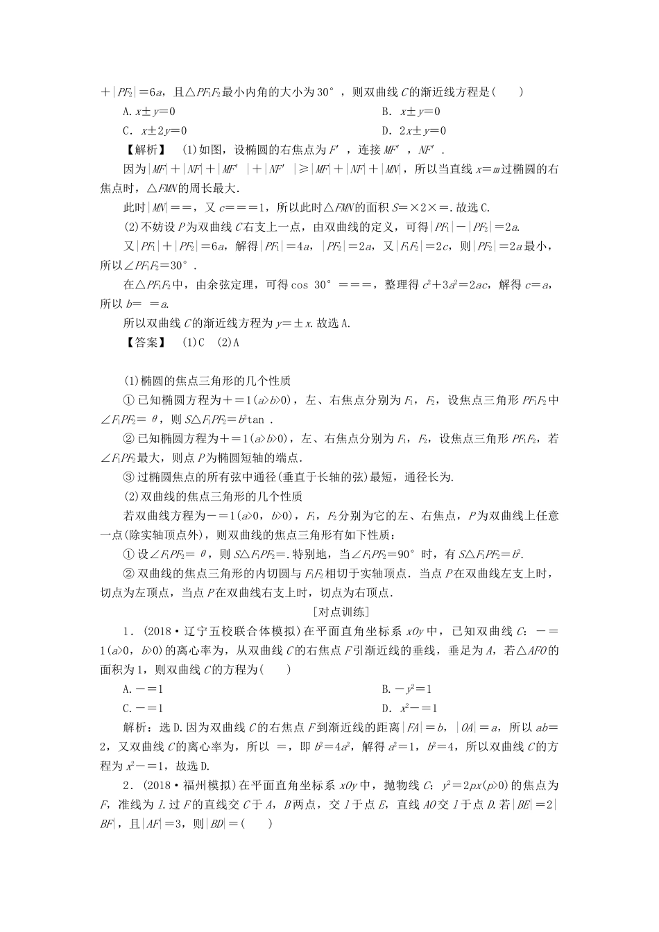 高考数学二轮复习 第二部分 突破热点 分层教学 专项二 专题五 2 第2讲 椭圆、双曲线、抛物线学案-人教版高三全册数学学案_第2页