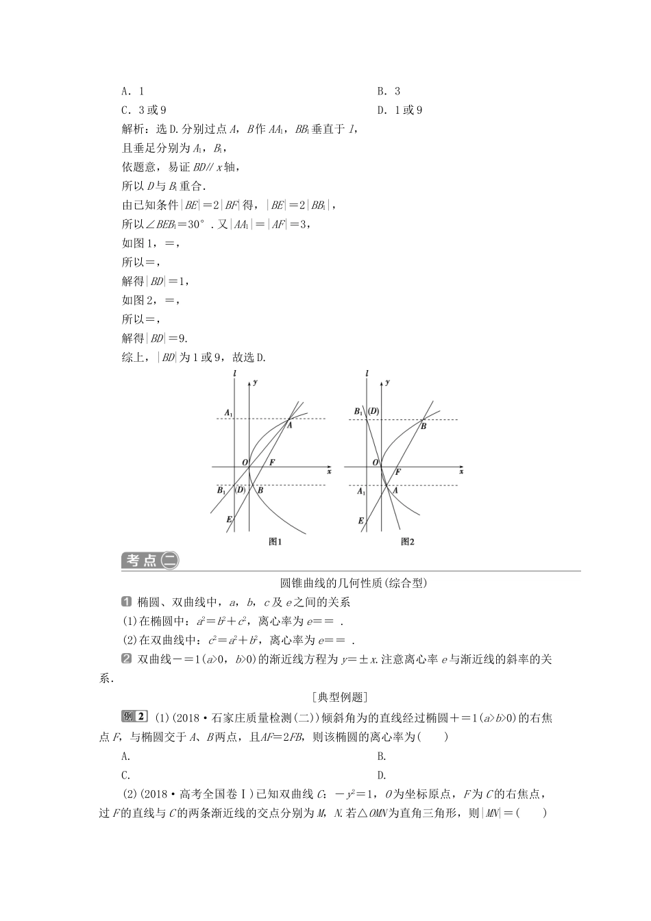 高考数学二轮复习 第二部分 突破热点 分层教学 专项二 专题五 2 第2讲 椭圆、双曲线、抛物线学案-人教版高三全册数学学案_第3页