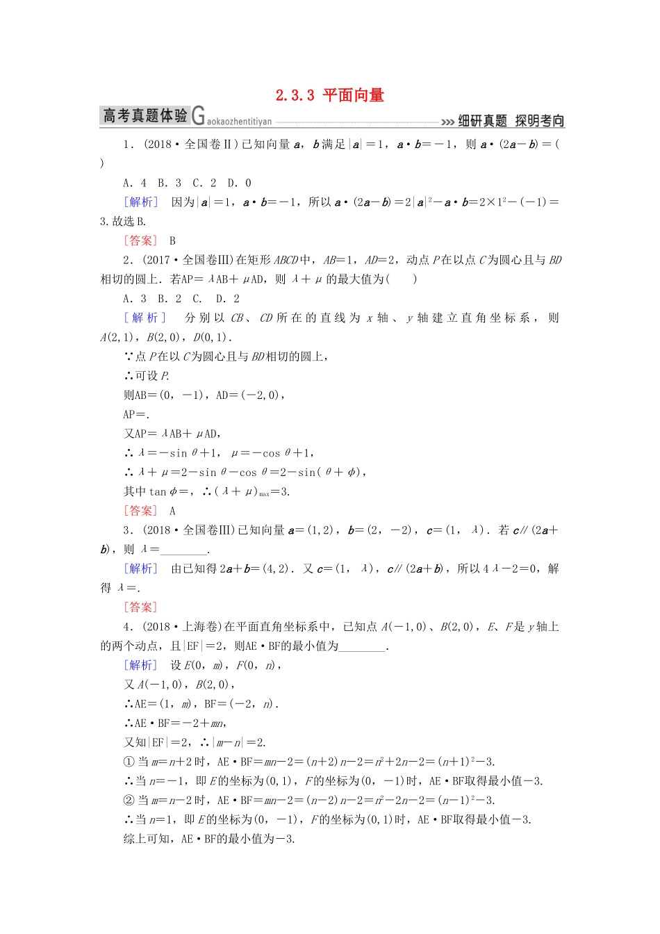 高考数学二轮复习 专题三 三角函数、平面向量 2.3.3 平面向量学案 理-人教版高三全册数学学案_第1页