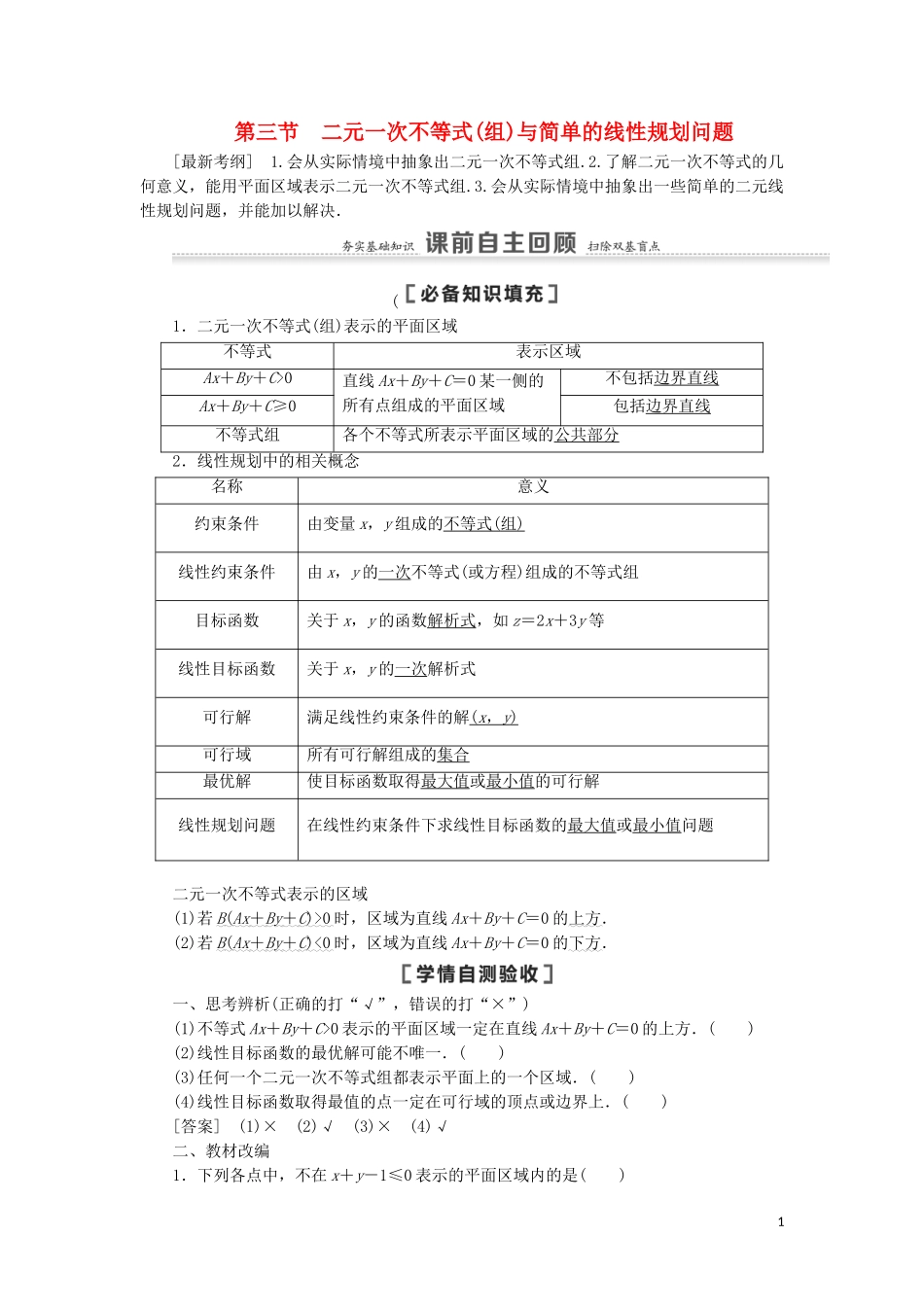 高考数学一轮复习 第7章 不等式、推理与证明 第3节 二元一次不等式（组）与简单的线性规划问题教学案 理 北师大版-北师大版高三全册数学教学案_第1页