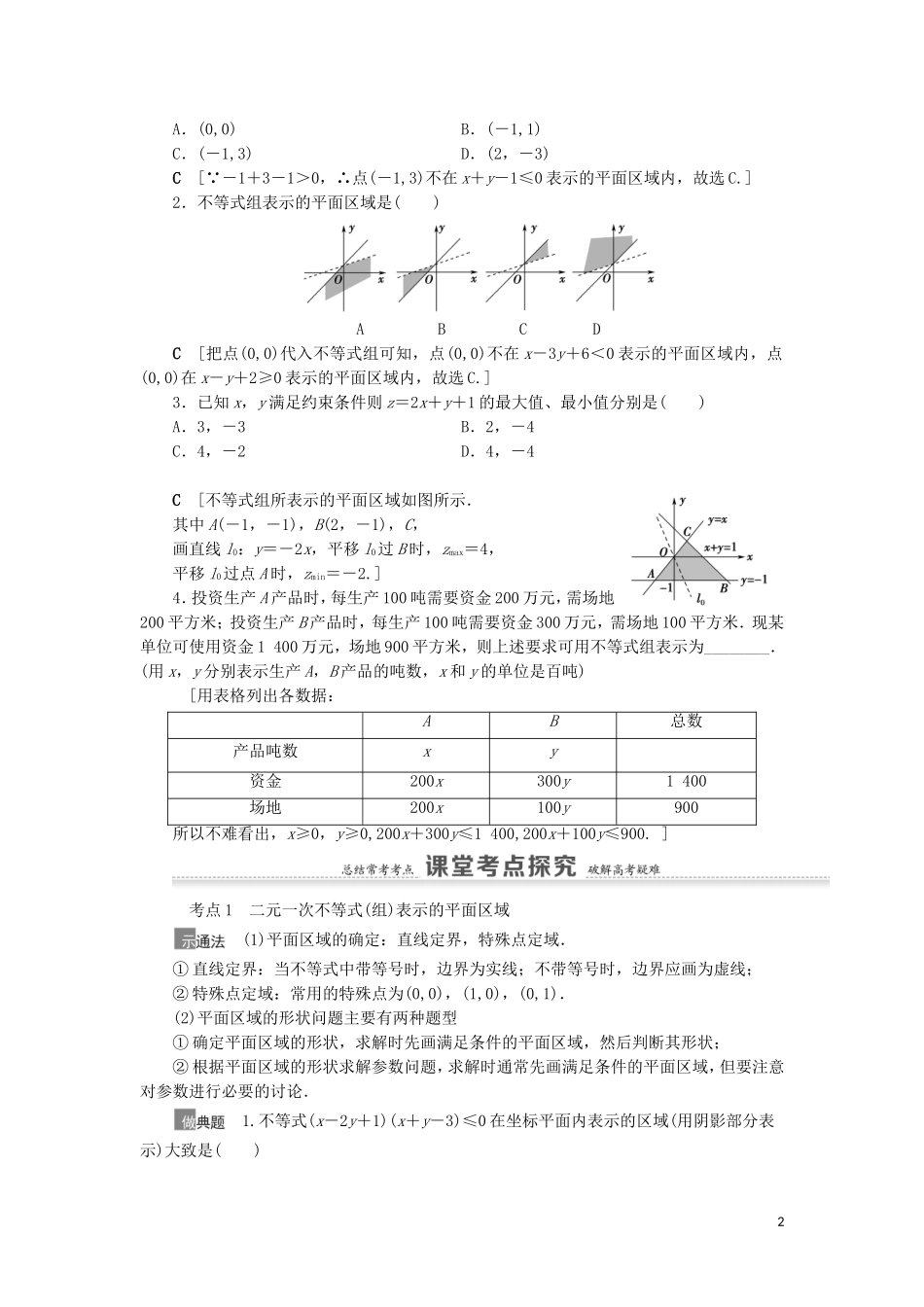 高考数学一轮复习 第7章 不等式、推理与证明 第3节 二元一次不等式（组）与简单的线性规划问题教学案 理 北师大版-北师大版高三全册数学教学案_第2页