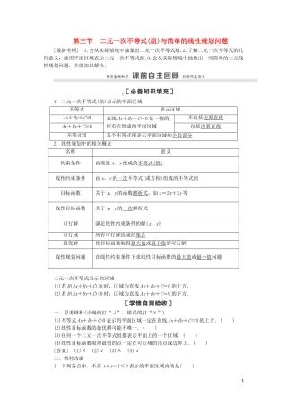 高考数学一轮复习 第7章 不等式、推理与证明 第3节 二元一次不等式（组）与简单的线性规划问题教学案 理 北师大版-北师大版高三全册数学教学案