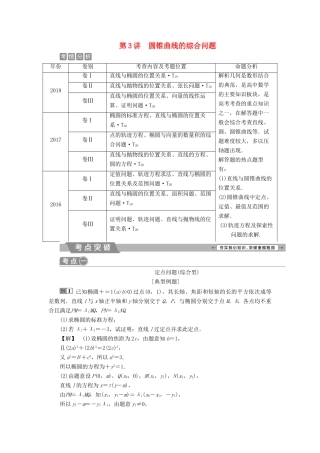 高考数学二轮复习 第二部分 突破热点 分层教学 专项二 专题五 3 第3讲 圆锥曲线的综合问题学案-人教版高三全册数学学案