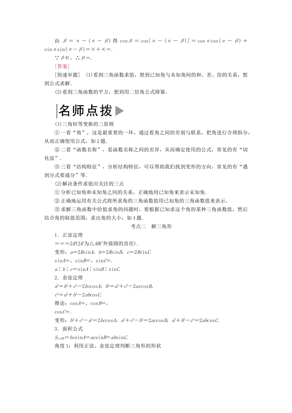 高考数学二轮复习 专题三 三角函数、平面向量 第二讲 三角恒等变换与解三角形学案 理-人教版高三全册数学学案_第2页