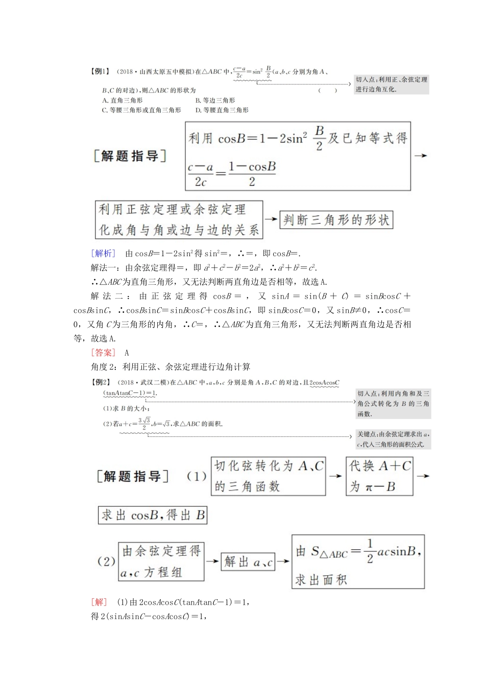高考数学二轮复习 专题三 三角函数、平面向量 第二讲 三角恒等变换与解三角形学案 理-人教版高三全册数学学案_第3页