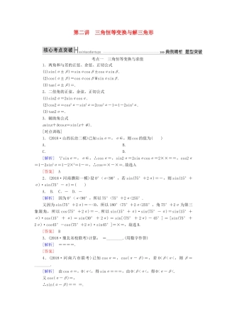 高考数学二轮复习 专题三 三角函数、平面向量 第二讲 三角恒等变换与解三角形学案 理-人教版高三全册数学学案