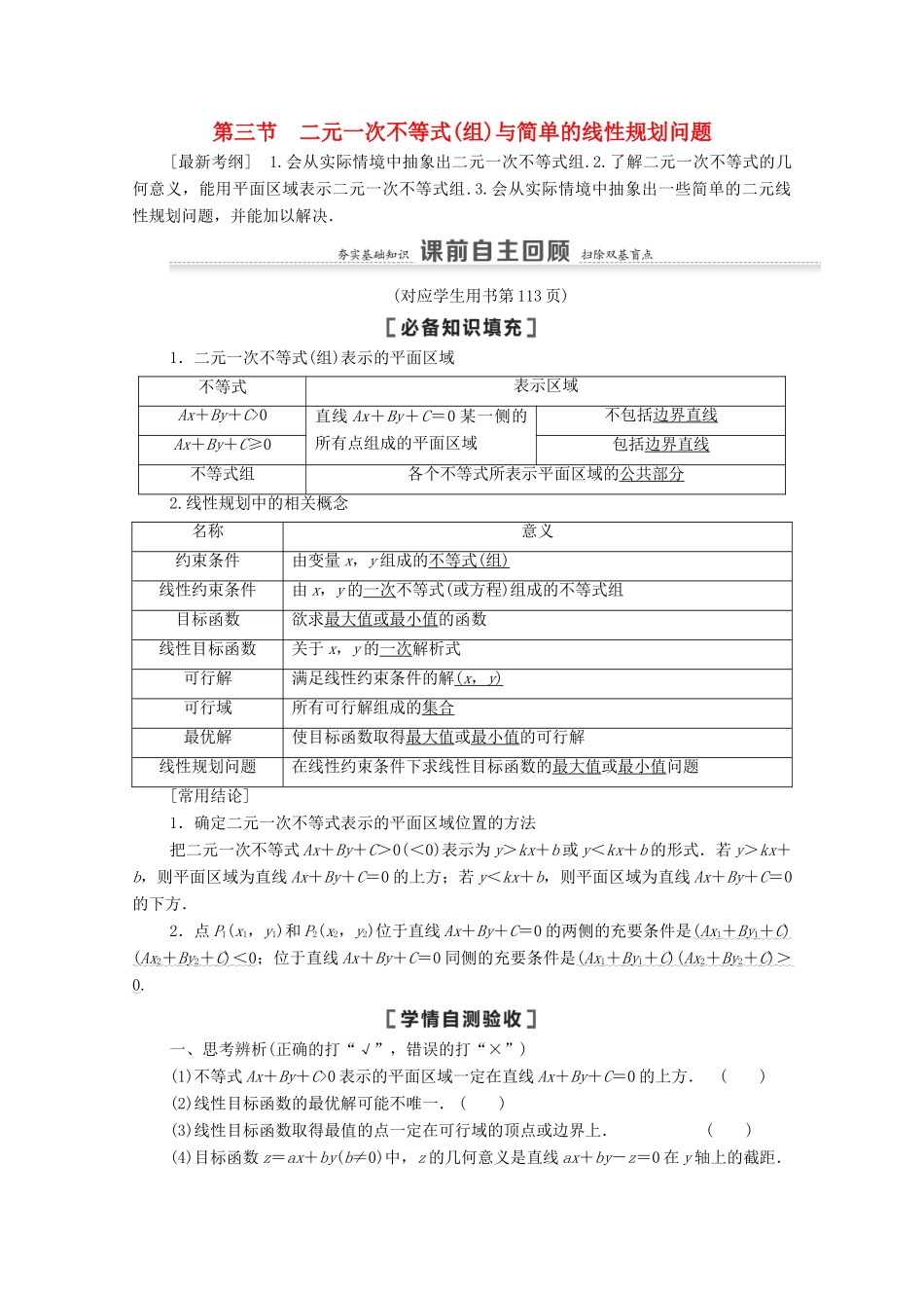 高考数学一轮复习 第7章 不等式、推理与证明 第3节 二元一次不等式（组）与简单的线性规划问题教学案 文 北师大版-北师大版高三全册数学教学案_第1页