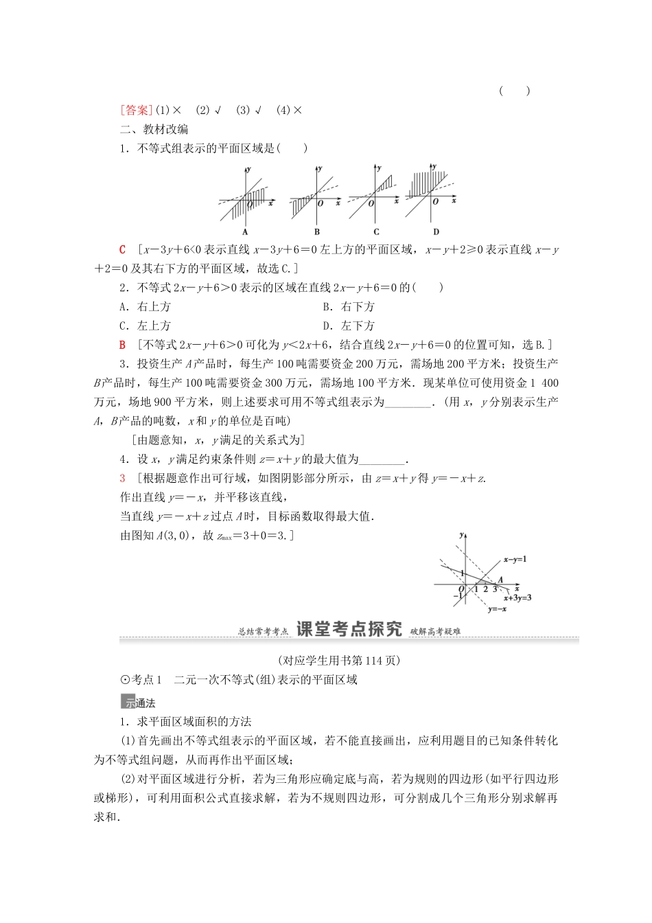 高考数学一轮复习 第7章 不等式、推理与证明 第3节 二元一次不等式（组）与简单的线性规划问题教学案 文 北师大版-北师大版高三全册数学教学案_第2页