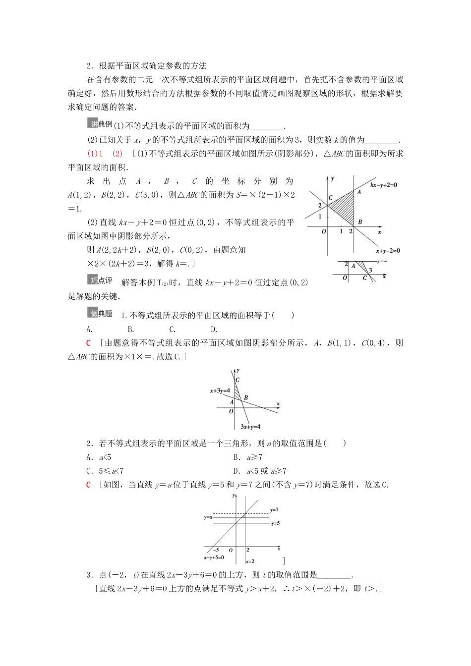 高考数学一轮复习 第7章 不等式、推理与证明 第3节 二元一次不等式（组）与简单的线性规划问题教学案 文 北师大版-北师大版高三全册数学教学案_第3页