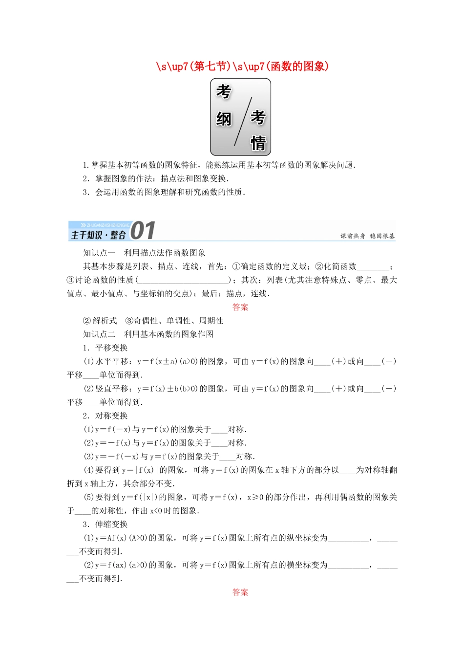 高考数学一轮复习 第二章 函数、导数及其应用 第七节 函数的图象学案 文-人教版高三全册数学学案_第1页