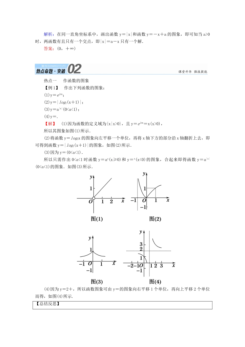 高考数学一轮复习 第二章 函数、导数及其应用 第七节 函数的图象学案 文-人教版高三全册数学学案_第3页