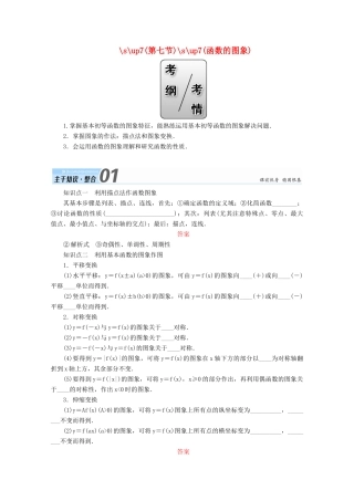 高考数学一轮复习 第二章 函数、导数及其应用 第七节 函数的图象学案 文-人教版高三全册数学学案