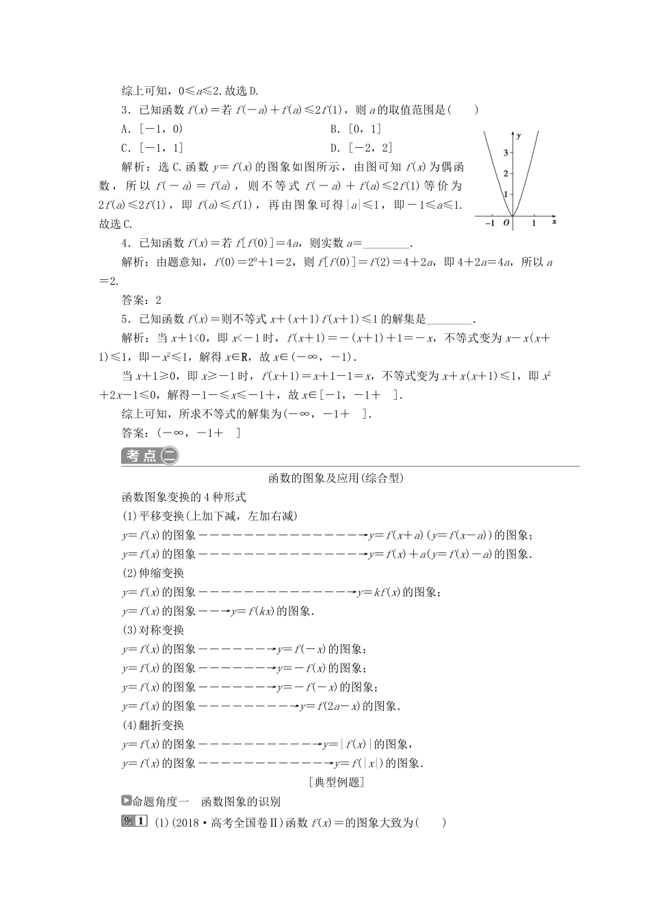 高考数学二轮复习 第二部分 突破热点 分层教学 专项二 专题一 1 第1讲 函数的图象与性质学案-人教版高三全册数学学案_第2页