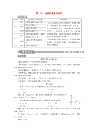 高考数学二轮复习 第二部分 突破热点 分层教学 专项二 专题一 1 第1讲 函数的图象与性质学案-人教版高三全册数学学案