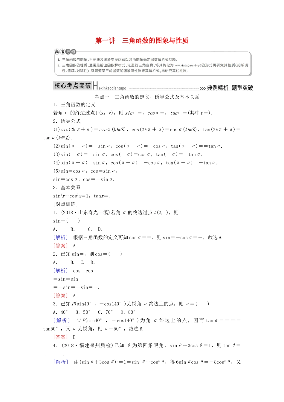 高考数学二轮复习 专题三 三角函数、平面向量 第一讲 三角函数的图象与性质学案 理-人教版高三全册数学学案_第1页