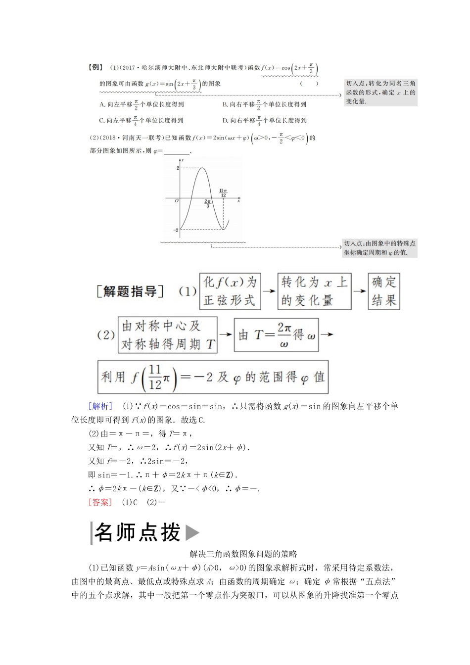 高考数学二轮复习 专题三 三角函数、平面向量 第一讲 三角函数的图象与性质学案 理-人教版高三全册数学学案_第3页