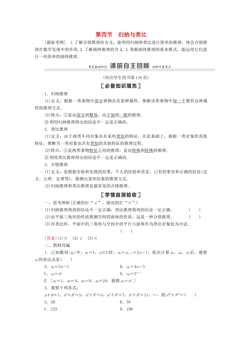 高考数学一轮复习 第7章 不等式、推理与证明 第4节 归纳与类比教学案 文 北师大版-北师大版高三全册数学教学案_第1页