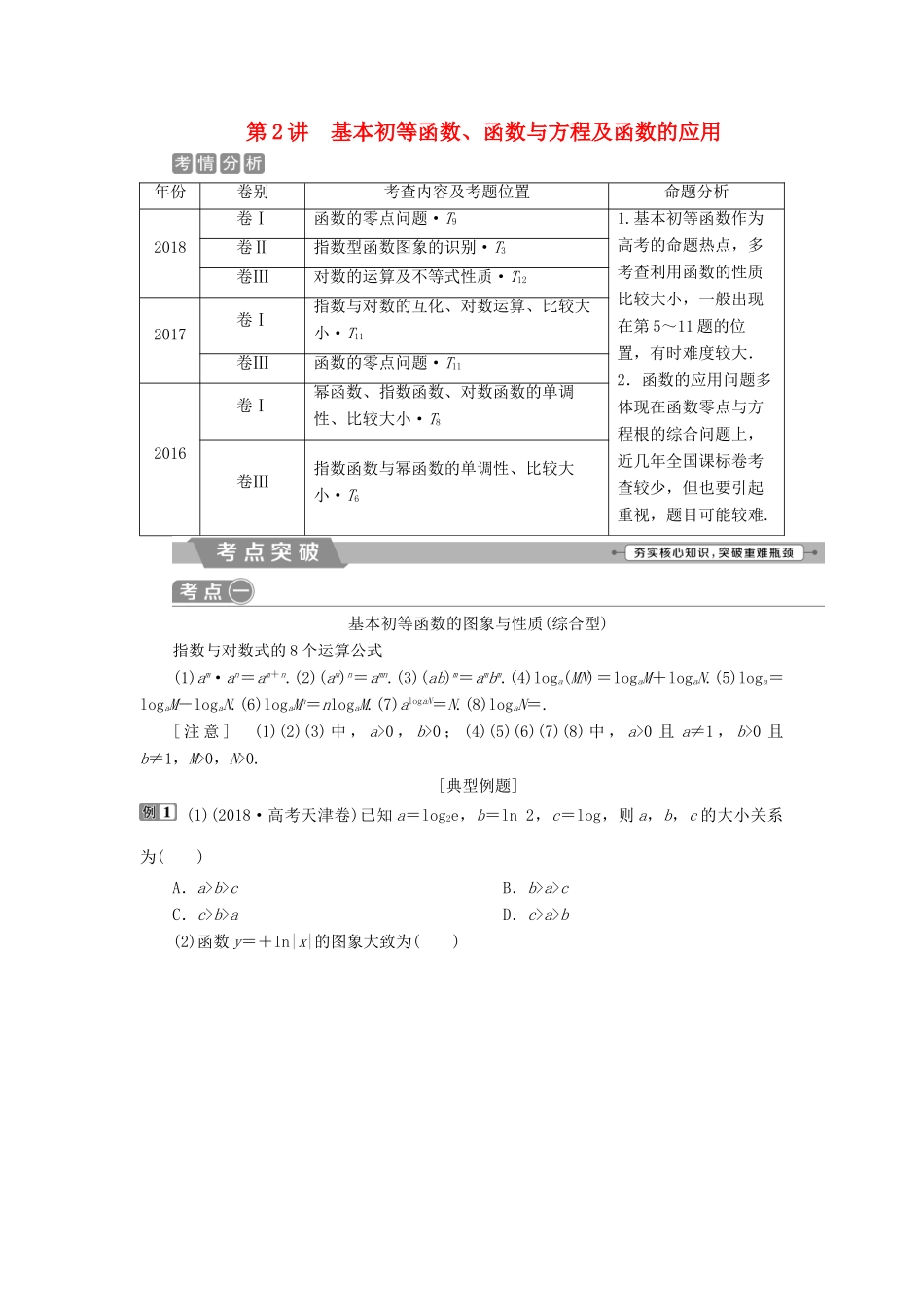 高考数学二轮复习 第二部分 突破热点 分层教学 专项二 专题一 2 第2讲 基本初等函数、函数与方程及函数的应用学案-人教版高三全册数学学案_第1页
