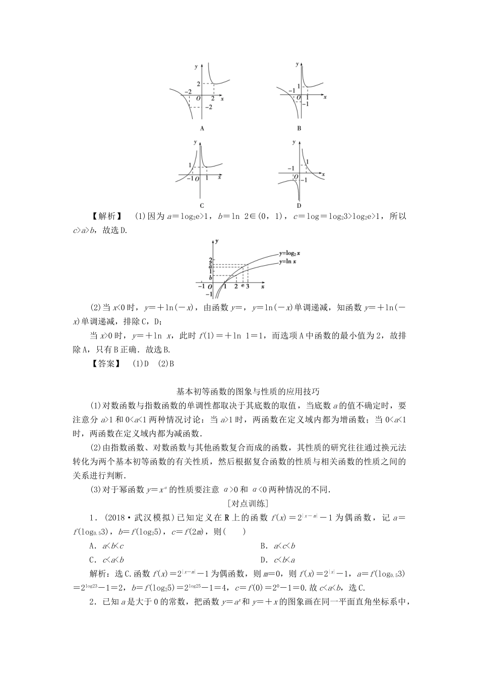 高考数学二轮复习 第二部分 突破热点 分层教学 专项二 专题一 2 第2讲 基本初等函数、函数与方程及函数的应用学案-人教版高三全册数学学案_第2页