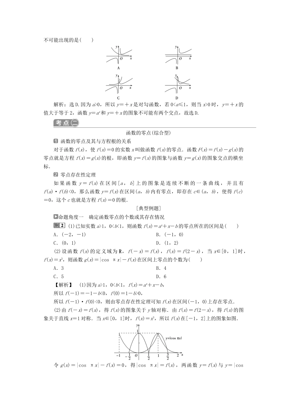 高考数学二轮复习 第二部分 突破热点 分层教学 专项二 专题一 2 第2讲 基本初等函数、函数与方程及函数的应用学案-人教版高三全册数学学案_第3页