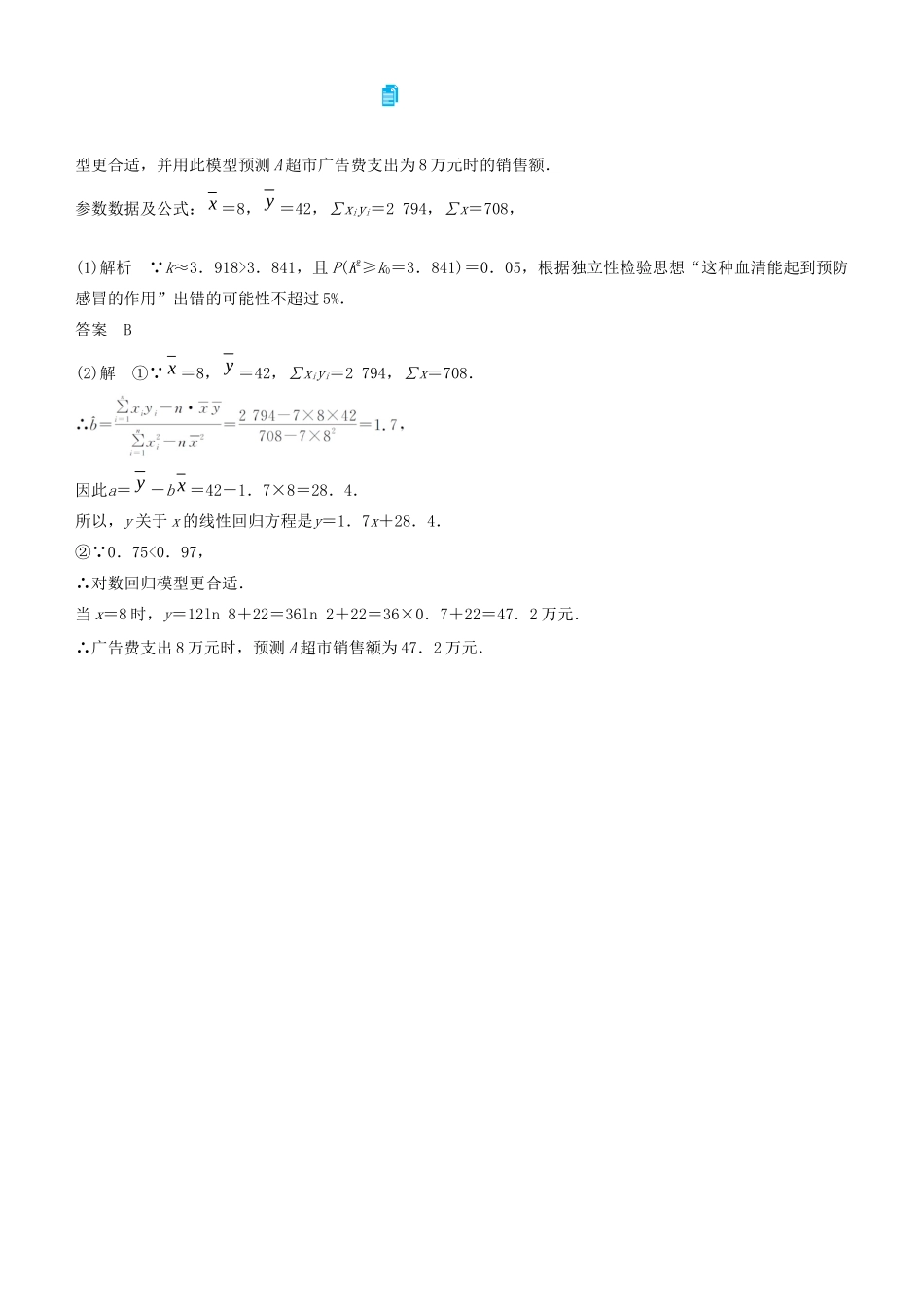 高考数学二轮复习 专题五 第1讲 统计与统计案例学案-人教版高三全册数学学案_第2页