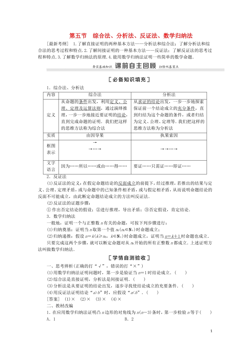 高考数学一轮复习 第7章 不等式、推理与证明 第5节 综合法、分析法、反证法、数学归纳法教学案 理 北师大版-北师大版高三全册数学教学案_第1页