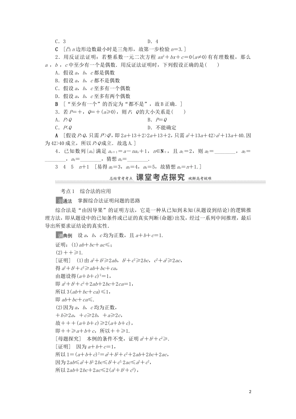 高考数学一轮复习 第7章 不等式、推理与证明 第5节 综合法、分析法、反证法、数学归纳法教学案 理 北师大版-北师大版高三全册数学教学案_第2页