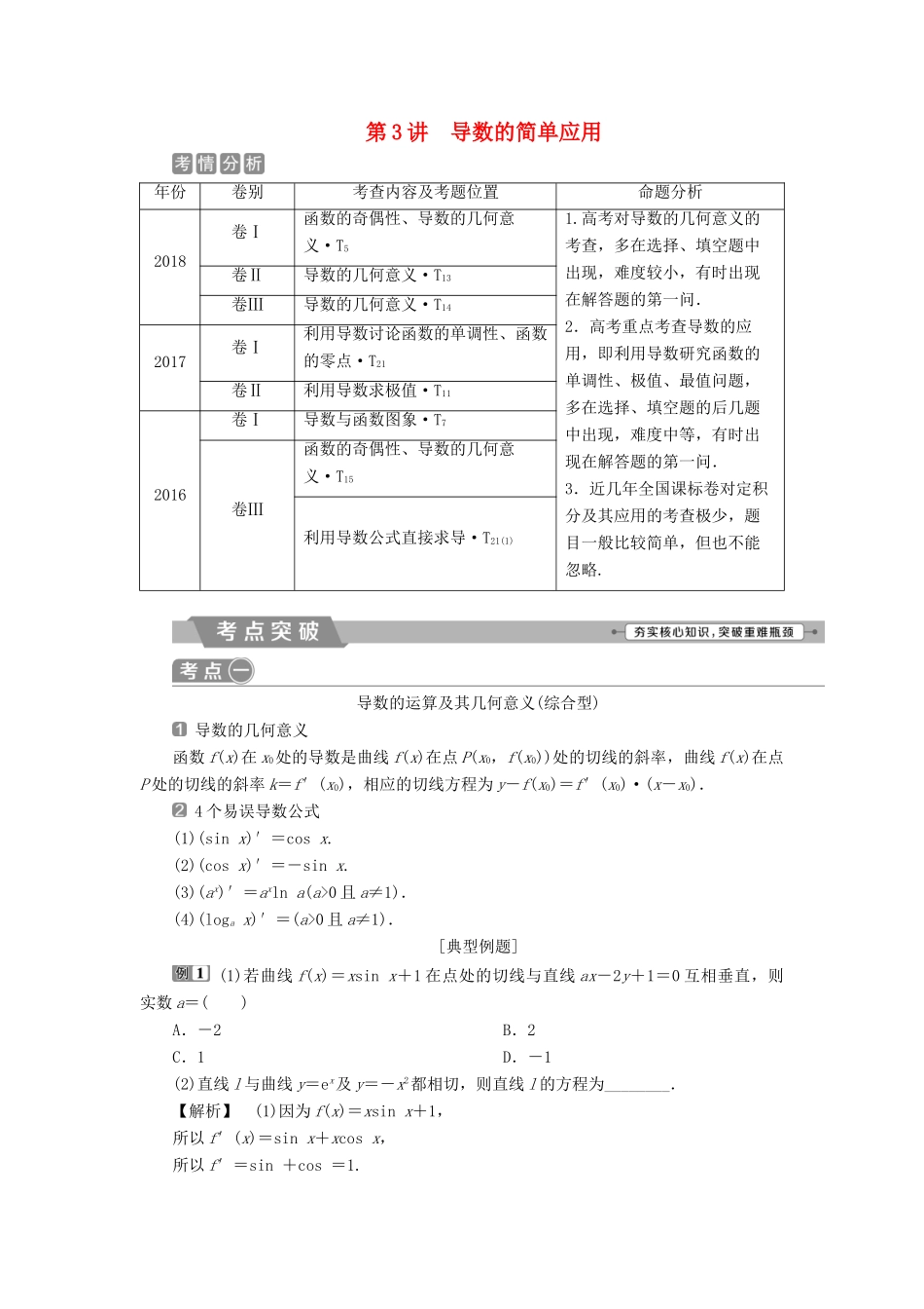 高考数学二轮复习 第二部分 突破热点 分层教学 专项二 专题一 3 第3讲 导数的简单应用学案-人教版高三全册数学学案_第1页