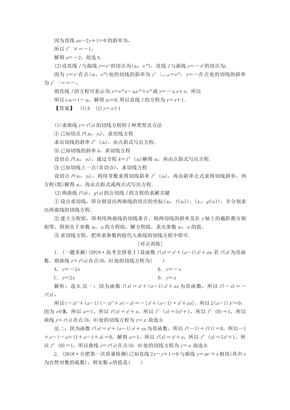 高考数学二轮复习 第二部分 突破热点 分层教学 专项二 专题一 3 第3讲 导数的简单应用学案-人教版高三全册数学学案_第2页