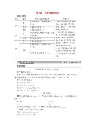 高考数学二轮复习 第二部分 突破热点 分层教学 专项二 专题一 3 第3讲 导数的简单应用学案-人教版高三全册数学学案