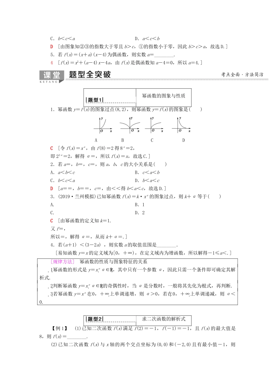 高考数学一轮复习 第2章 函数、导数及其应用 第4节 二次函数与幂函数教学案（含解析）理-人教版高三全册数学教学案_第3页