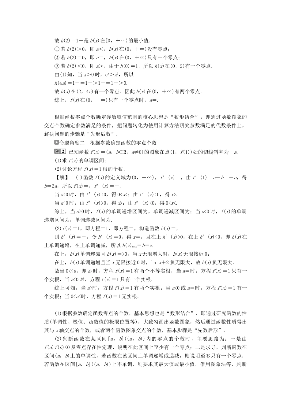 高考数学二轮复习 第二部分 突破热点 分层教学 专项二 专题一 4 第4讲 导数的综合应用学案-人教版高三全册数学学案_第2页