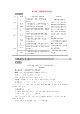 高考数学二轮复习 第二部分 突破热点 分层教学 专项二 专题一 4 第4讲 导数的综合应用学案-人教版高三全册数学学案