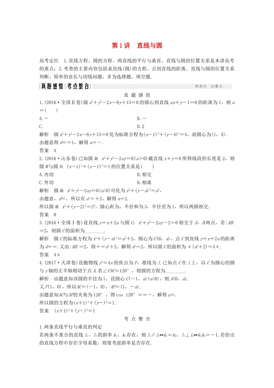 高考数学二轮复习 专题五 第1讲 直线与圆案 文-人教版高三全册数学学案_第1页