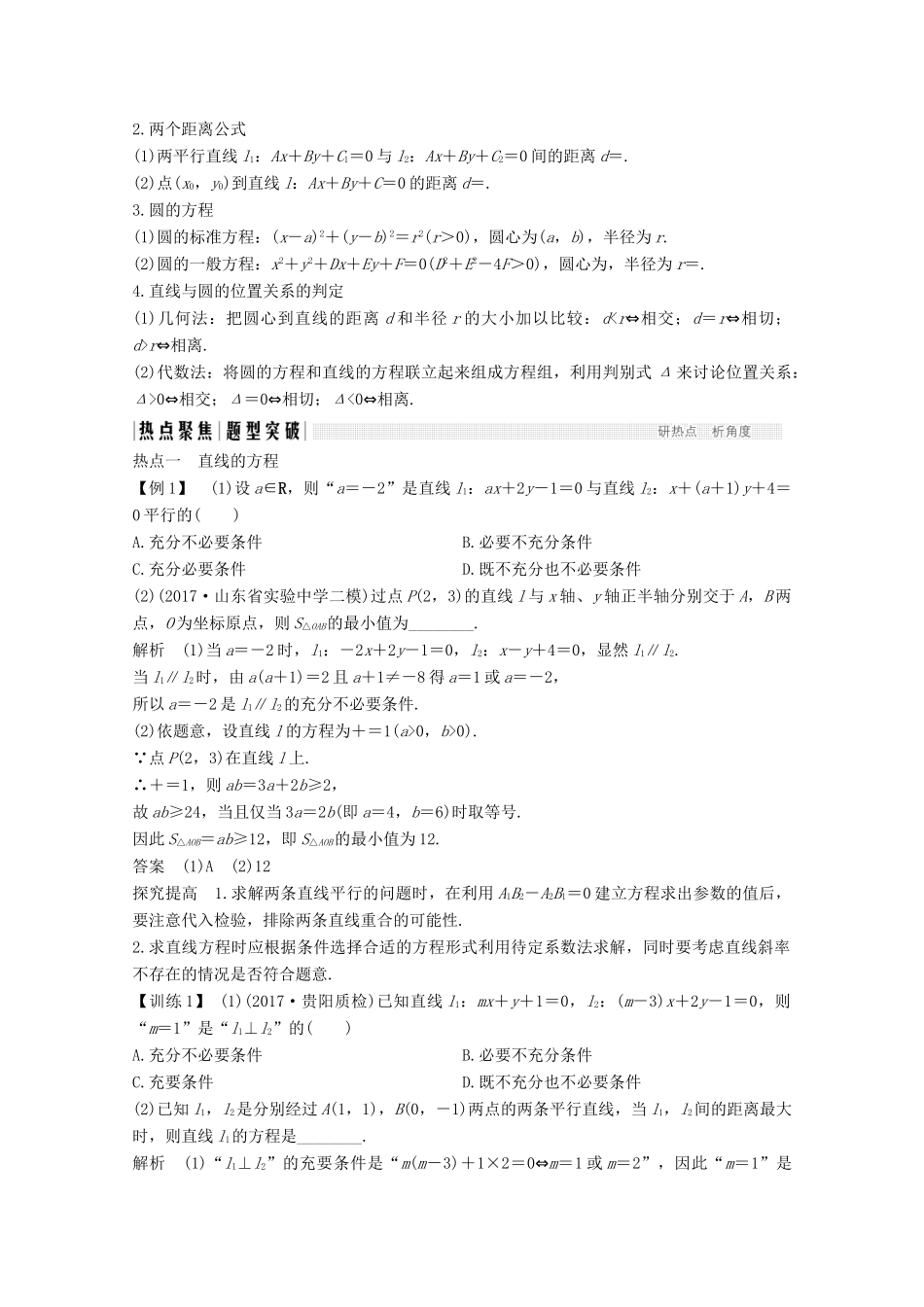 高考数学二轮复习 专题五 第1讲 直线与圆案 文-人教版高三全册数学学案_第2页